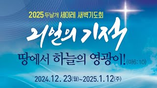 2025 세이레 새벽기도회 가이드 영상