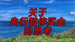 央行暂停购买黄金并非出于价格因素，这并不构成实质利空！