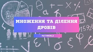 Множення та ділення дробів за 10хв!/МАТЕМАТИКА/6КЛАС