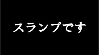 スランプだ・・・　ライブ配信　葬儀・葬式ｃｈ