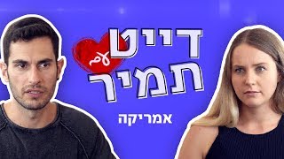 דייט עם תמיר | אמריקה