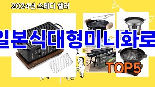 [일본식대형미니화로 추천]ㅣ요즘 구매 많은 일본식대형미니화로 BEST 5 추천해드립니다