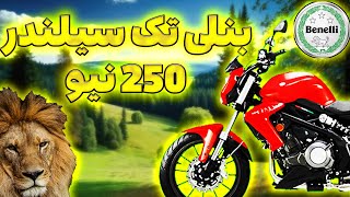 موتوربنلی تک سیلندر 250 نیو | مشخصات فنی و نقد و بررسی