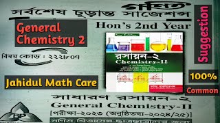 General Chemistry 2 Suggestion 2024 Non Major | সাধারণ রসায়ন ২ সাজেশন ২০২৪ নন মেজর |Honours 2nd Year