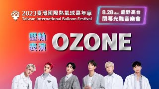 2023臺灣國際熱氣球嘉年華閉幕光雕音樂會直播 OZONE完整表演