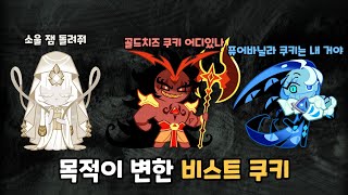 [쿠키런 킹덤] 목적이 점점 바뀌는 비스트 쿠키