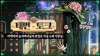 상냥하고 순박한 늪지마녀 손님🕷 판타지 포션주점게임 태번토크(Tavern Talk) (3)