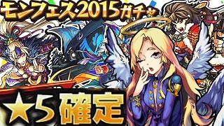 【ルシファー入り】星5確定！モンフェス2015ガチャ＆シングル4回！【モンスト】