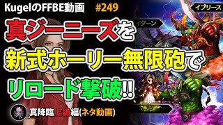 【FFBE】真ジーニーズ(上級)を新式ホーリー無限砲でひたすらリロード撃破【Final Fantasy BRAVE EXVIUS ♯249】