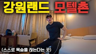 스스로 목숨을 많이 끊었다는 강원랜드 모텔에 가봤습니다