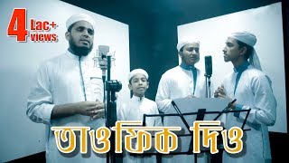 Tumi Tawfiq Dio | Bangla Islamic Song | Kalarab Shilpigosthi 2018