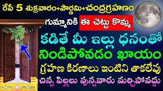 రేపే 5 శుక్రవారం+పౌర్ణమి+చంద్రగ్రహణం గుమ్మానికి ఈ చెట్టు కొమ్మ కడితే చాలు మీ ఇల్లు ధనంతో నిండిపోవడమే