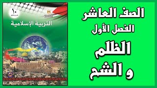 شرح و حل أسئلة درس  الظلم و الشح  | التربية الإسلامية | الصف العاشر | الفصل الأول