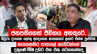 ජනපතිගෙත් ජීවිතය අනතුරේ.සිවුරු දාගෙන ලෝගු ඇඳගෙන ඝාතකයෝ ළඟට එන්න පුළුවන්. @TruthwithChamuditha