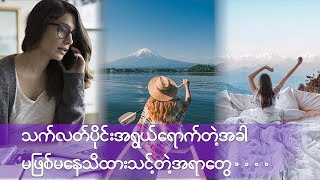 သတ္လတ္ပုိင္းအရြယ္ေရာက္တဲ႔အခါ မျဖစ္မေန သိထားသင့္တဲ႔အရာေတြ