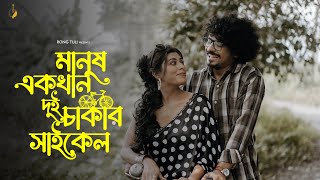 Manush Ekta Dui Chakkar Cycle - Deepmoy Das - Rongtuli the band - Official music video