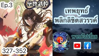 เทพยุทธ์พลิกลิขิตสวรรค์ ตอนที่ 327-352 (พากย์ไปเรื่อย)