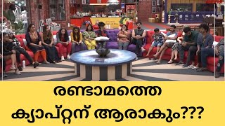 ബിഗ് ബോസിലെ അടുത്ത ക്യാപ്റ്റന്‍ ആരാകും? Biggboss Malayalam Season 4, Mohanlal