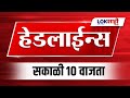 Headlines Today | 9 AM | 27 Nov 2024 | Maharashtra Politics | Lokshahi Marathi News