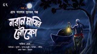 নারাণ মাঝির নৌকো (পর্ব-৪) | খাঁটি গ্রাম বাংলার ভূতের গল্প | অঙ্কিতা ঘোষ | Bengali audio story