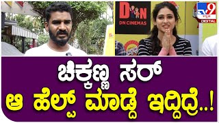 Actress Malaika: ಉಪಾಧ್ಯಕ್ಷ ಸಿನ್ಮಾ ನಾಯಕಿ ಮಲೈಕಾ ಚಿಕ್ಕಣ್ಣರನ್ನ ಹಾಡಿ ಹೊಗಳಿದ್ಯಾಕೆ ಗೊತ್ತಾ? | #TV9D