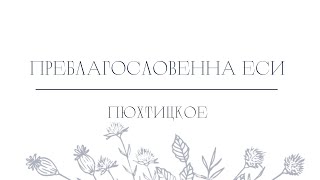 Преблагословенна еси Богородице Дево / Пюхтицкое