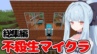 絶対に命を奪わないマインクラフト 総集編【ボイロ実況】