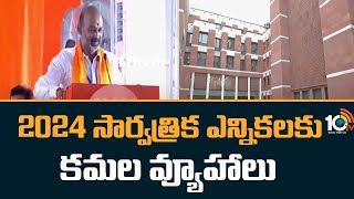 2024 general elections || BJP Party || 2024 సార్వత్రిక ఎన్నికలకు కమల వ్యూహాలు || 10TV News