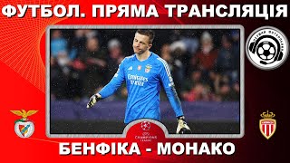 Бенфіка - Монако. Повний матч. ТРУБІН Анатолій. Футбол. Ліга Чемпіонів. Плей-оф. Аудіотрансляція