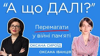 Перемагати у ВІЙНІ пам'яті - А ЩО ДАЛІ? з Оксаною Сироїд та Оксаною Іванців