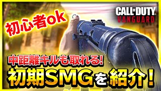 【CoD:V】初心者でも当てやすい初期SMG『MP-40』は強いのか!?【ぐっぴー】【Vanguard】