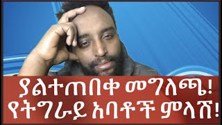 ያልተጠበቀ መግለጫ!የትግራይ አባቶች ምላሽ!