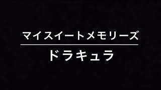 マイスイートメモリーズ『ドラキュラ』