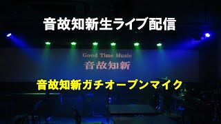 音故知新  生ライブ配信