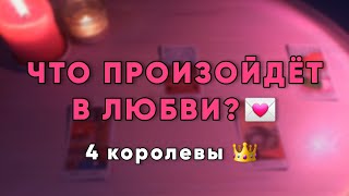 ТАРО-РАСКЛАД: гороскоп любви💌 4 королевы👑 #таро