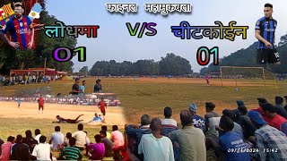 लोधमा V/S चीटकोईन फाइनल महामुकबला👀// planty sutout लोधमा 03//chit...02 रोमांचक match ⚽#ankitvlogs26