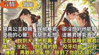 完結歡樂甜寵文：替真公主和親嫁給暴君，卻沒想到他能聽見我的心聲。我胡思亂想：這暴君脾氣真大，對了，說到大，他那裏…正在裝睡的暴君噌一下坐起捏住我的臉，咬牙切齒：好好睡覺，再敢胡思亂想，朕割了你的舌頭！