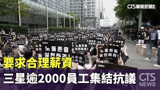 要求合理薪資　三星逾2000員工集結抗議｜華視新聞 20240524