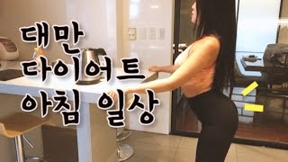 [vlog] - 아침엔 무조건 스쿼트 !! (나의 아침일상)