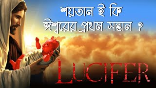 শয়তান ঈশ্বরের প্রথম সন্তান I True Story of Lucifer The Fallen Angel in Bangla - Bengali