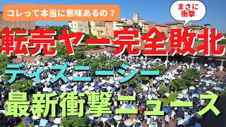 【ディズニーシー】転売は完全不可能に!? でも実は怪しすぎる実態を完全暴露