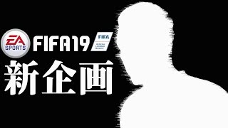 【FIFA19】あの選手で選手＆監督キャリアモードやります（予告）