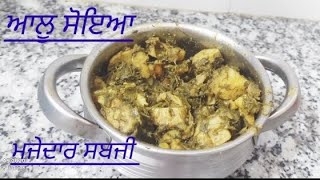 ਆਲੂ ਸੋਇਆ ਸਬਜੀ ਦੀ ਰੈਸਿਪੀ ||allu soya ki sabji kaisa Banya |