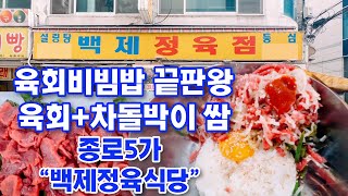 백제정육식당 종로5가 육회 맛집 Jongno Raw Beef Restaurant