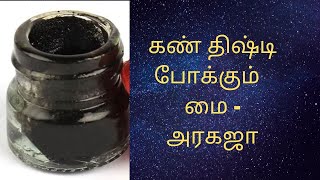 கண் திஷ்டி போக்கும் மை - அரகஜா