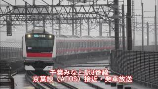 【京葉線ATOS】千葉みなと駅3番線接近・発車放送