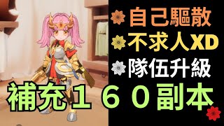 ✴️《出發吧麥芬》補充160副本坦克玩法~💫善用官方下修結果~💫坦克不求人XDDD小兔娘發現新大陸~💖