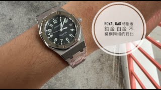 第612集 Audemars Piguet Royal Oak Nick Faldo Limited Edition 15190SP 罕有三種金屬呈現眼前/2002 的時代產物