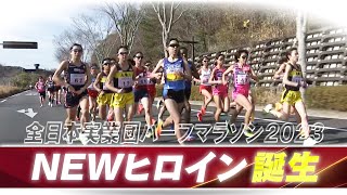 【NEWヒロイン】女子ハイライト 【全日本実業団山口ハーフマラソン2023】