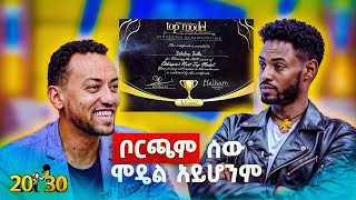 ''ቦርጫም ሰው ሞዴል አይሆንም🤣'' ጠንካራው ወጣት ሞዴል ዞላ |20-30|